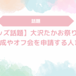 大沢たかお祭り
